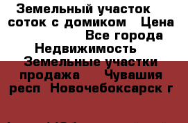 Земельный участок 20 соток с домиком › Цена ­ 1 200 000 - Все города Недвижимость » Земельные участки продажа   . Чувашия респ.,Новочебоксарск г.